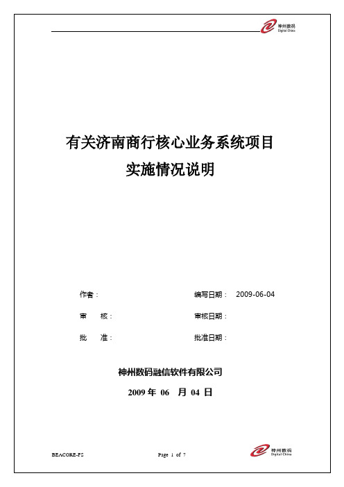 JNBKD_济南商业银行核心系统项目实施情况说明