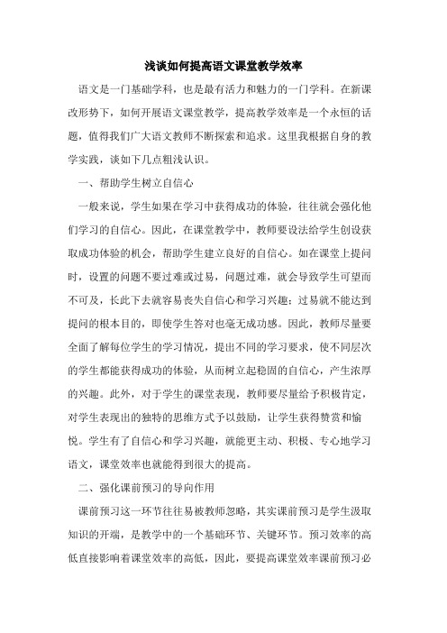 如何提高语文课堂教学效率