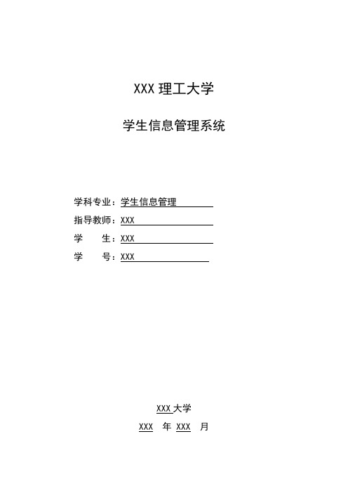 软件工程学年设计之学生信息管理系统