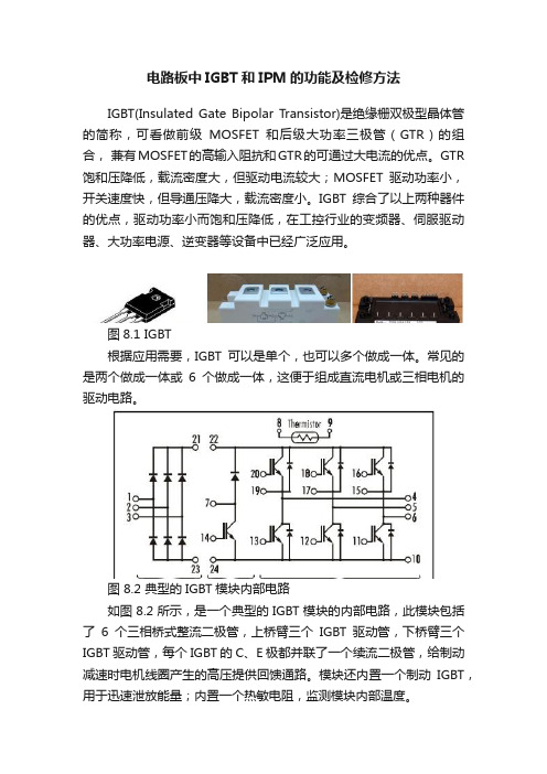 电路板中IGBT和IPM的功能及检修方法