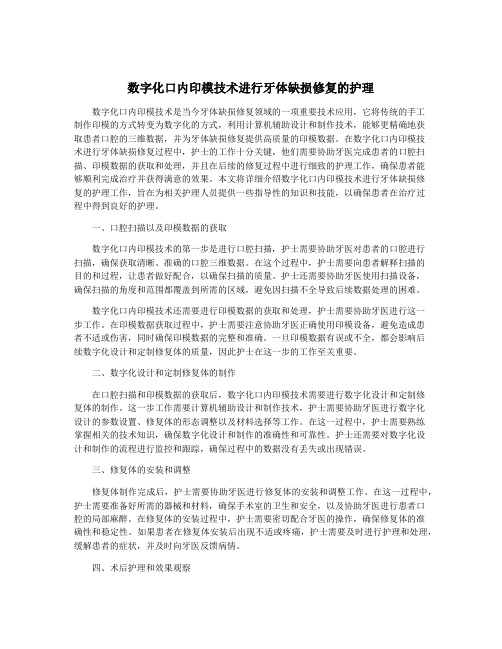 数字化口内印模技术进行牙体缺损修复的护理