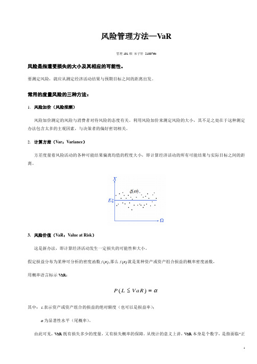 风险管理方法-VaR