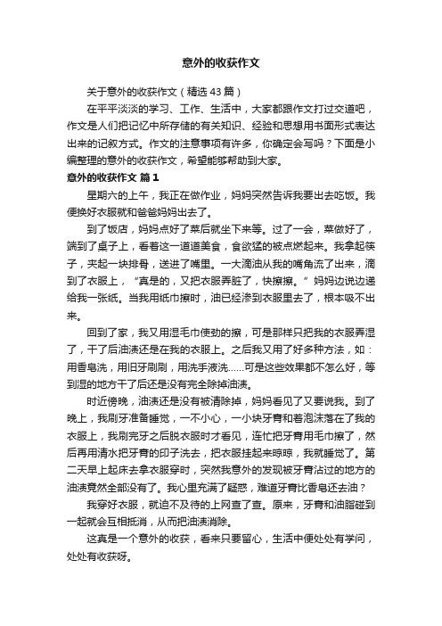 关于意外的收获作文（精选43篇）