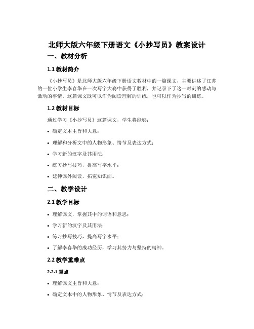 北师大版六年级下册语文《小抄写员》教案设计