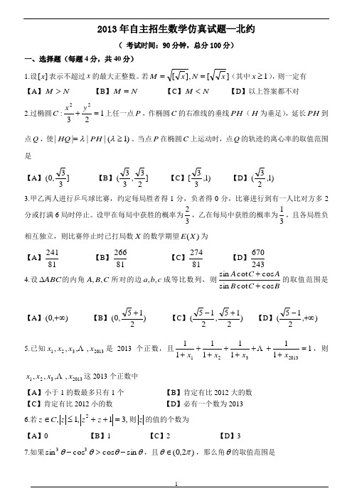 2013年北约自招数学模拟试题1