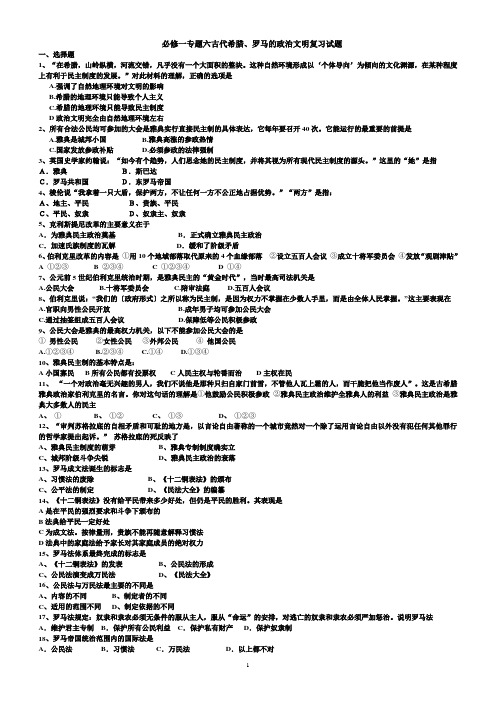 必修一专题六古代希腊、罗马的政治文明复习试题