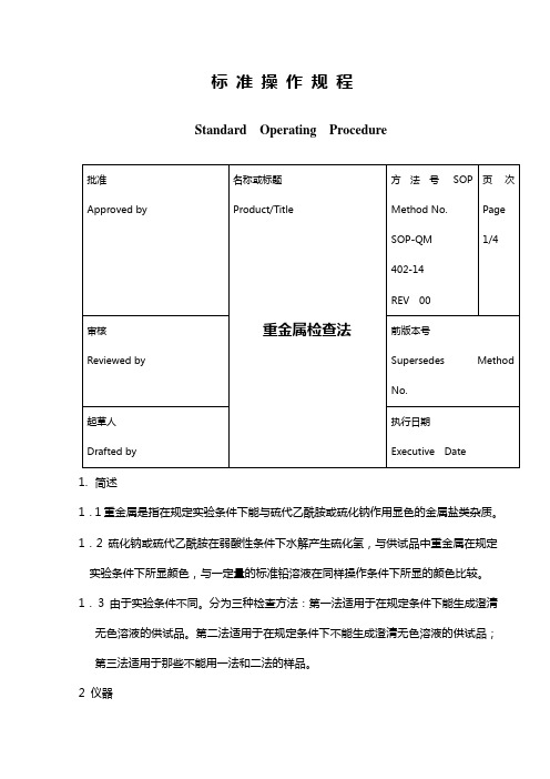 USP重金属检查法