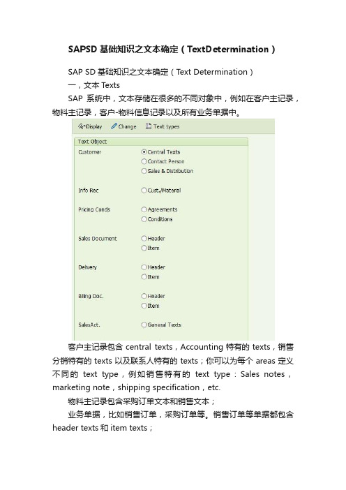 SAPSD基础知识之文本确定（TextDetermination）