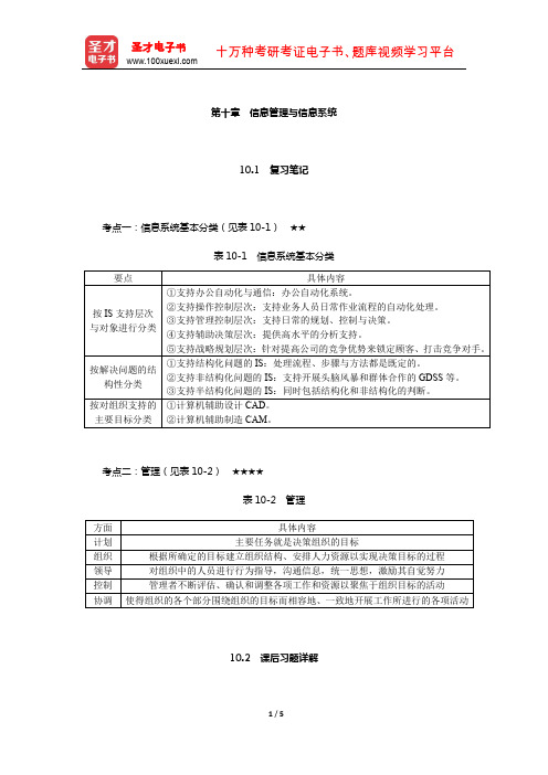 尤建新《企业管理概论》笔记和课后习题详解(信息管理与信息系统)【圣才出品】