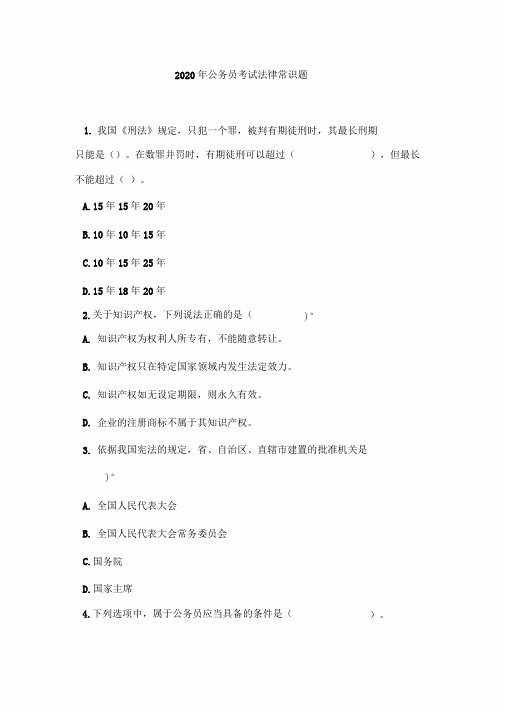 2020年公务员考试法律常识题18(含解析)