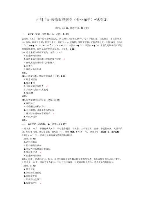 内科主治医师血液病学(专业知识)-试卷31