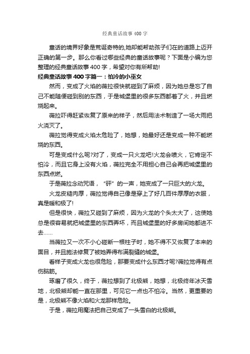 经典童话故事400字_童话故事