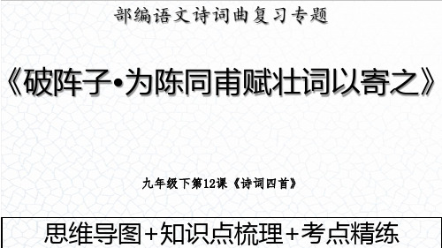 【初中语文】《破阵子+为陈同甫赋壮词以寄之》备战+中考语文古诗意象+复习