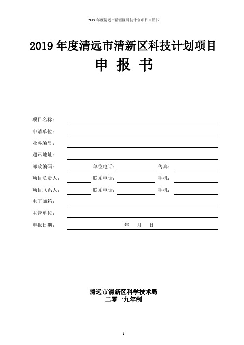 2019年度清远市清新区科技计划项目