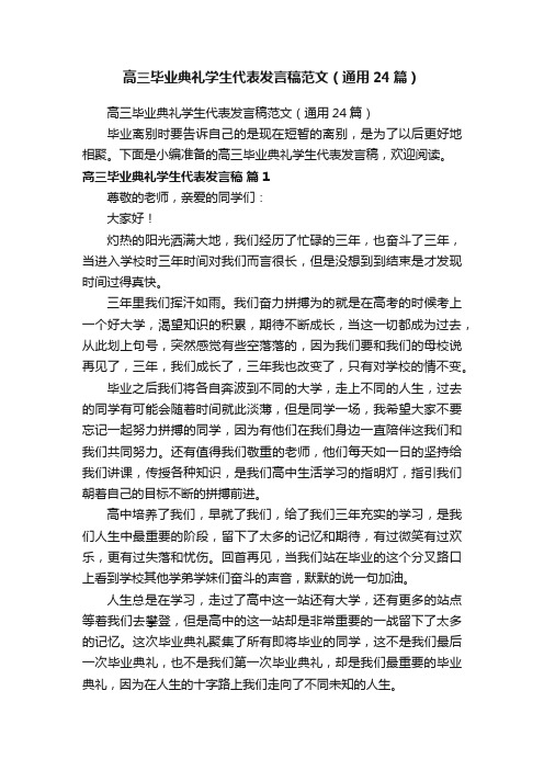 高三毕业典礼学生代表发言稿范文（通用24篇）