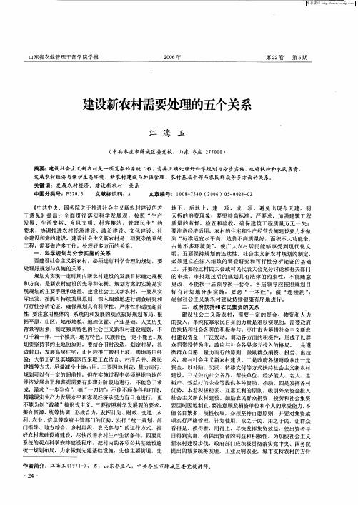 建设新农村需要处理的五个关系