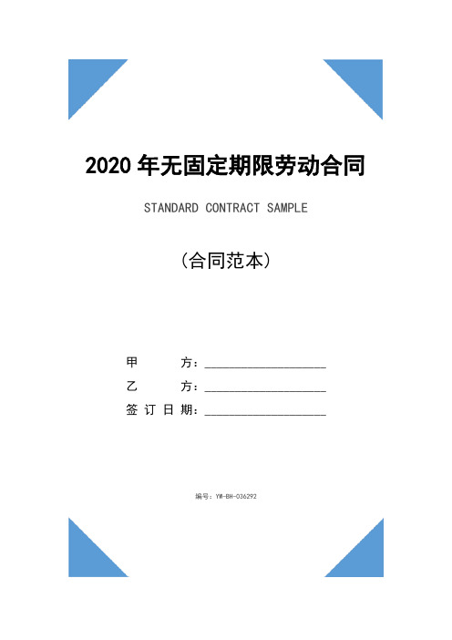 2020年无固定期限劳动合同书详细版