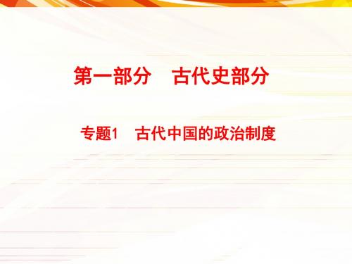 2018年高考历史(全国版)大一轮复习课件-专题1.古代中国的政治制度