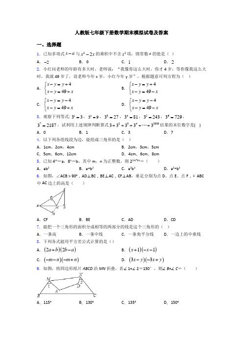 人教版七年级下册数学期末模拟试卷及答案