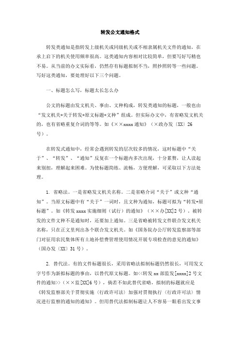 转发公文通知格式