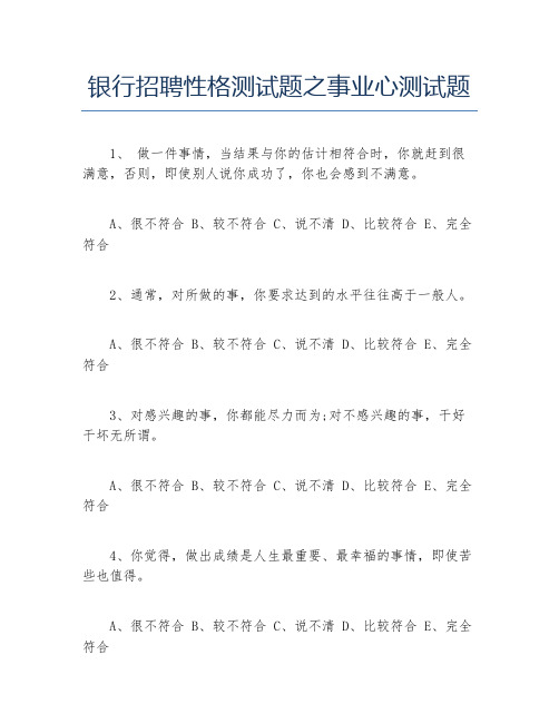 银行招聘性格测试题之事业心测试题