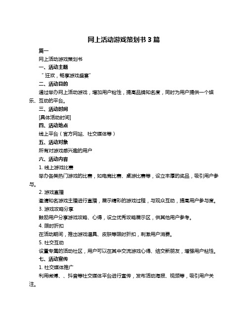 网上活动游戏策划书3篇