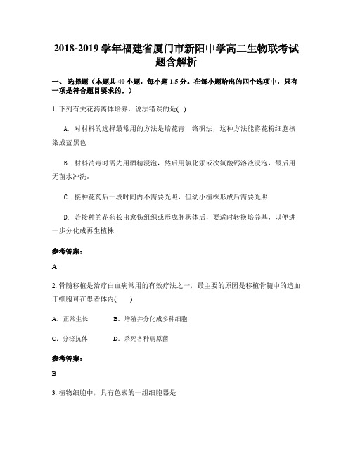 2018-2019学年福建省厦门市新阳中学高二生物联考试题含解析