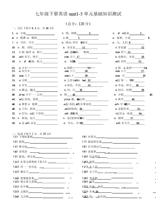 人教版七年级英语下册Unit1-3单元基础知识测试