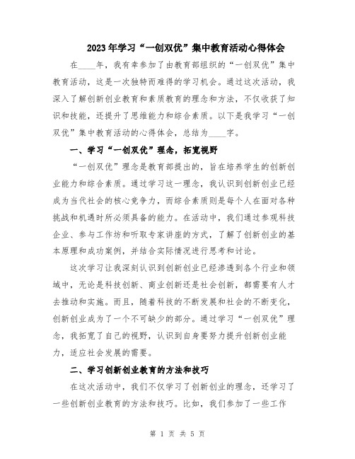 2023年学习“一创双优”集中教育活动心得体会