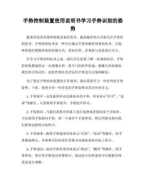 手势控制装置使用说明书学习手势识别的姿势