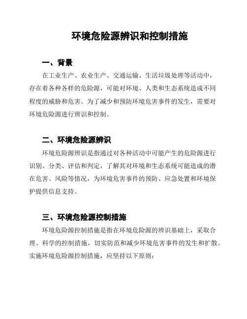 环境危险源辨识和控制措施