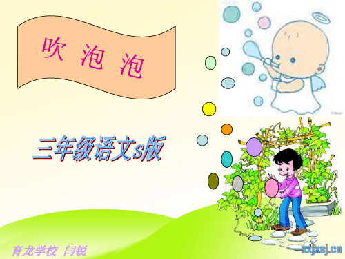 吹泡泡(课文版)