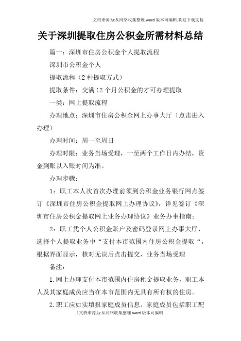 关于深圳提取住房公积金所需材料总结