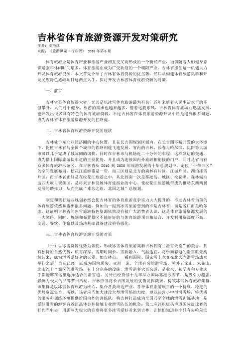 吉林省体育旅游资源开发对策研究
