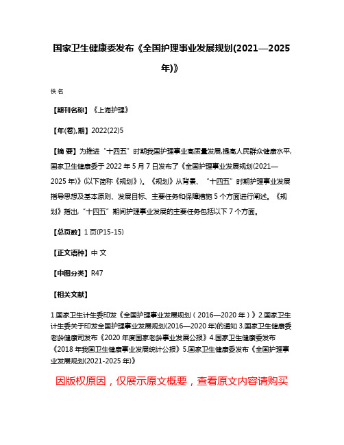 国家卫生健康委发布《全国护理事业发展规划(2021—2025年)》