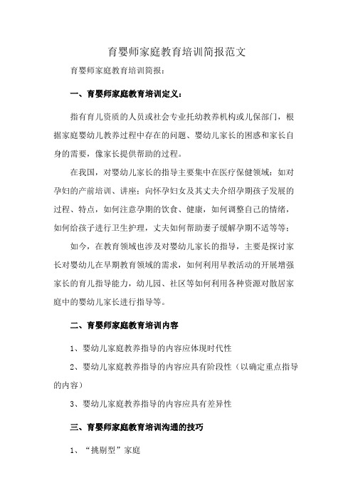 育婴师家庭教育培训简报范文