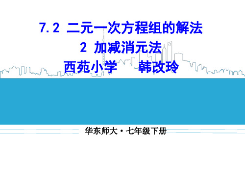 华东师大版七年级下册数学:加减法解二元一次方程组