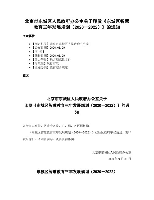 北京市东城区人民政府办公室关于印发《东城区智慧教育三年发展规划（2020－2022）》的通知