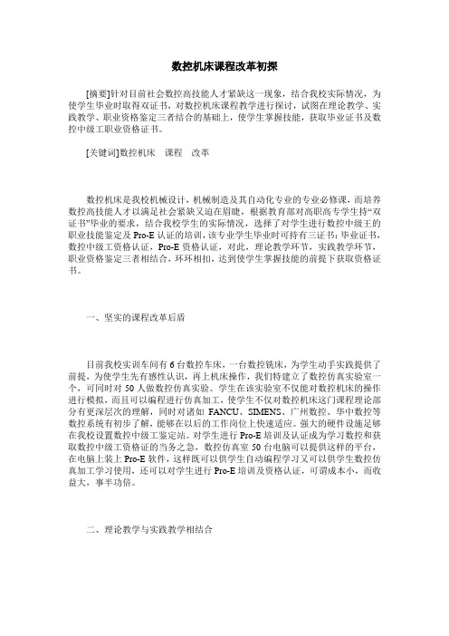 数控机床课程改革初探