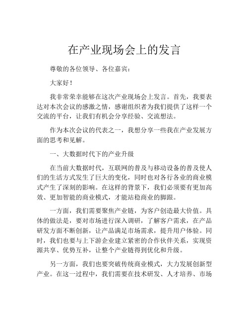 在产业现场会上的发言