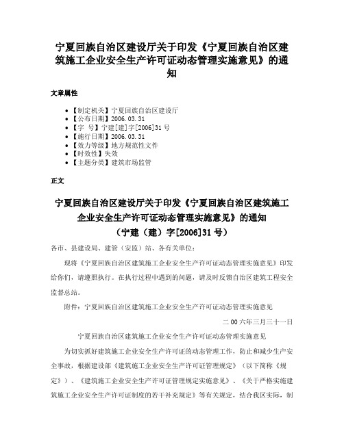 宁夏回族自治区建设厅关于印发《宁夏回族自治区建筑施工企业安全生产许可证动态管理实施意见》的通知