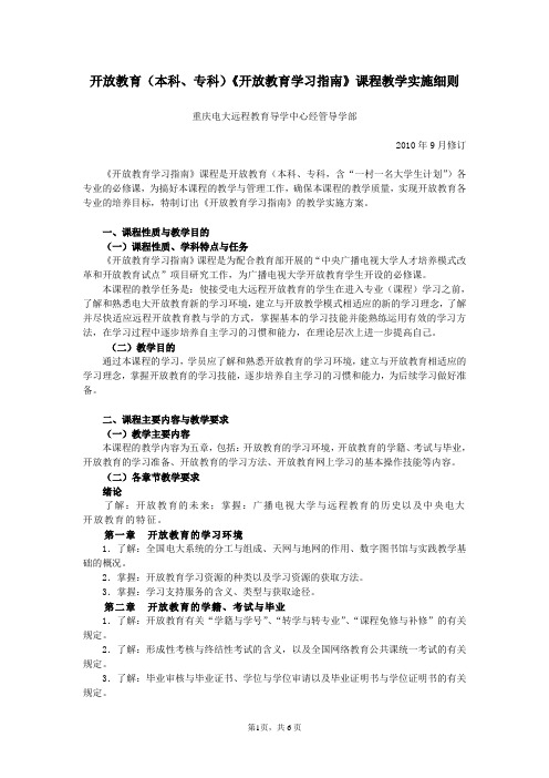 《开放教育入学指南》课程教学实施细则(10秋)