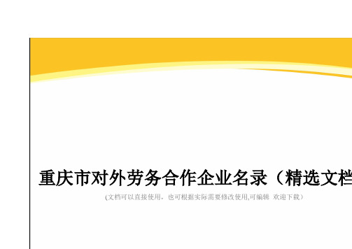 重庆市对外劳务合作企业名录(精选文档)