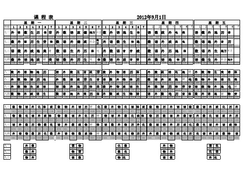 课程表2012年9月1日正确表好