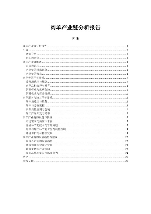 肉羊产业链分析报告