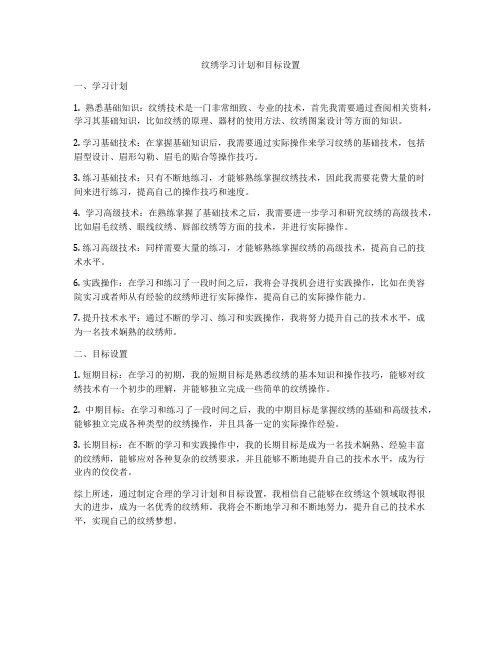 纹绣学习计划和目标设置