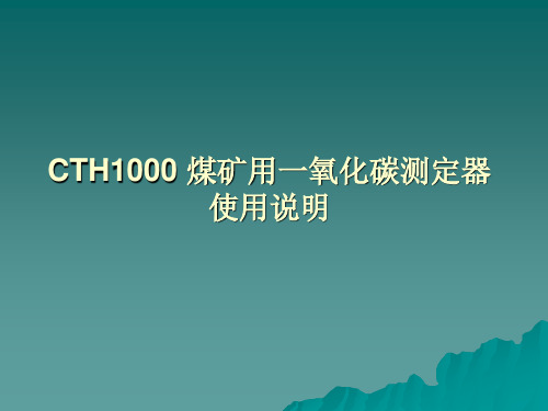 CTH1000 煤矿用一氧化碳测定器使用说明