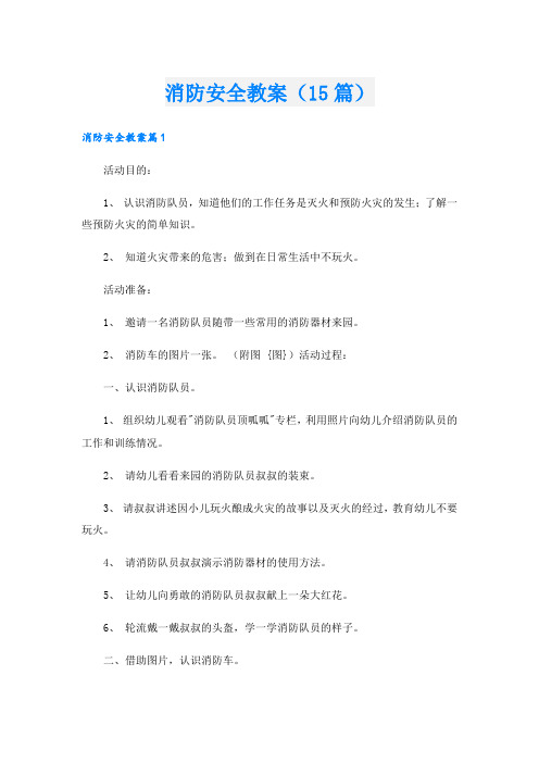 消防安全教案(15篇)