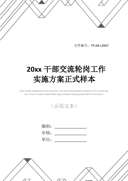 20xx干部交流轮岗工作实施方案正式样本