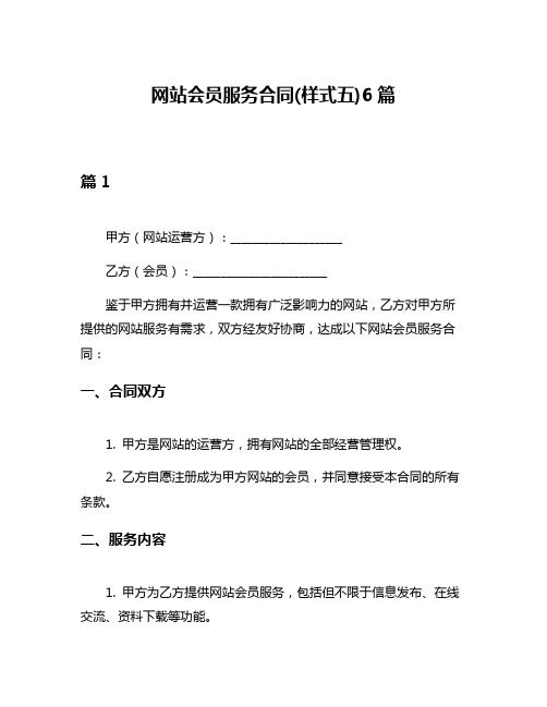 网站会员服务合同(样式五)6篇